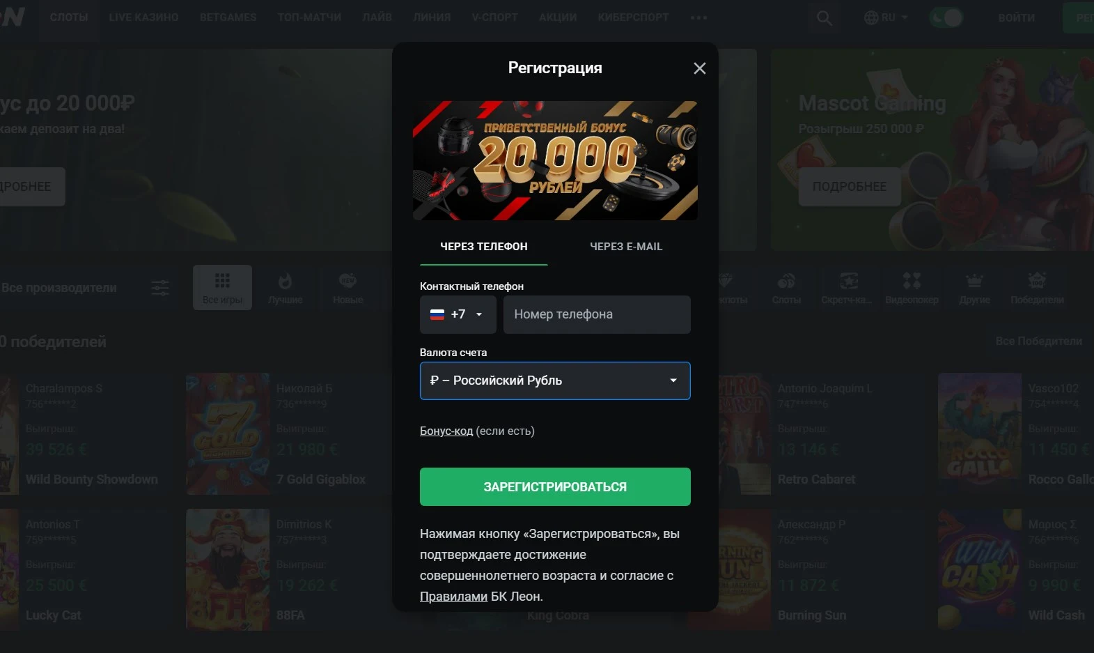 Регистрация через Леонбетс